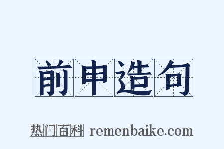 前申造句是什么意思的图片